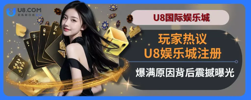 U8娱乐城注册爆满原因，背后震撼曝光
