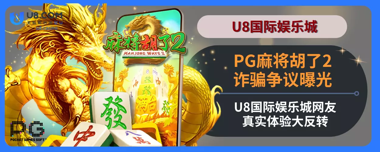 PG麻将胡了2诈骗争议曝光！U8国际娱乐城网友真实体验大反转！
