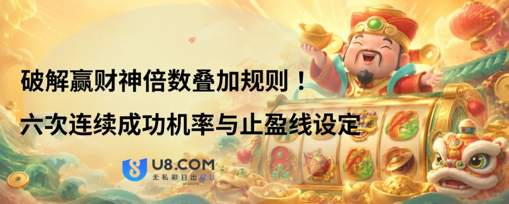破解赢财神倍数叠加规则
