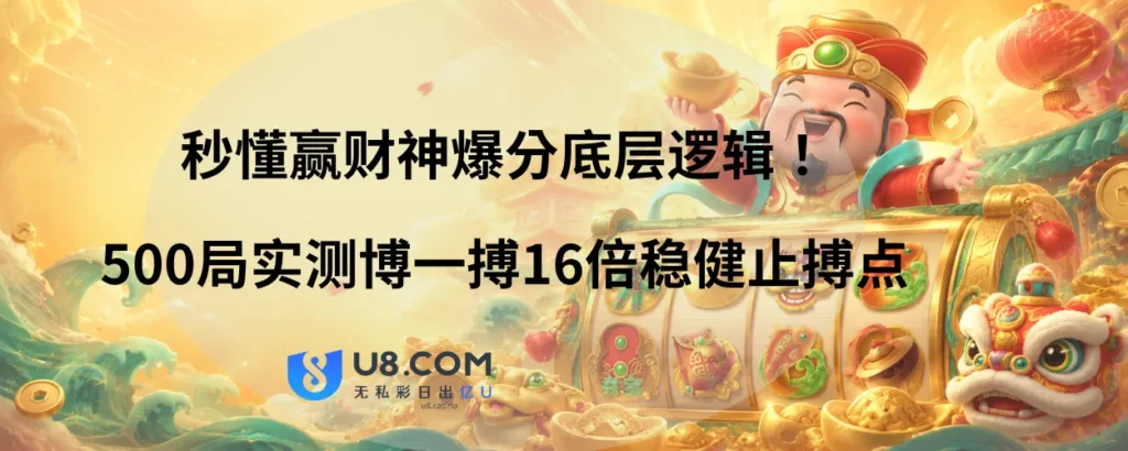 秒懂赢财神爆分底层逻辑