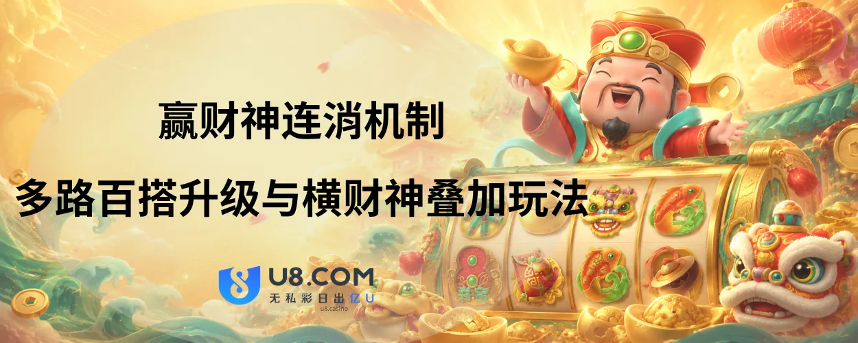 赢财神连消机制